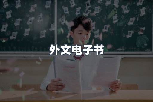 外文电子书